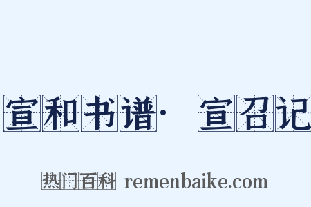 宣和书谱·宣召记是什么意思的图片